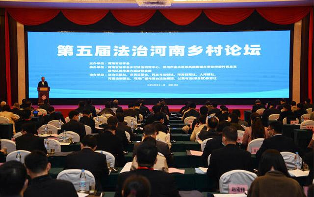 第五屆法治河南鄉村論壇在鄭州舉辦