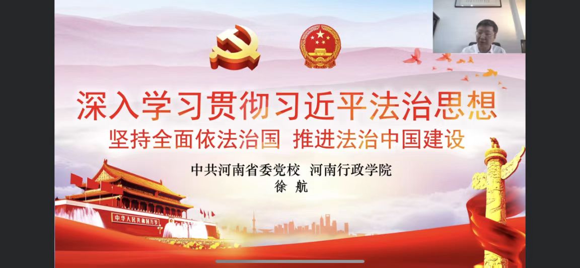 漯河市法學會舉辦“雙百”宣講暨“沙澧法治講堂”漯河專