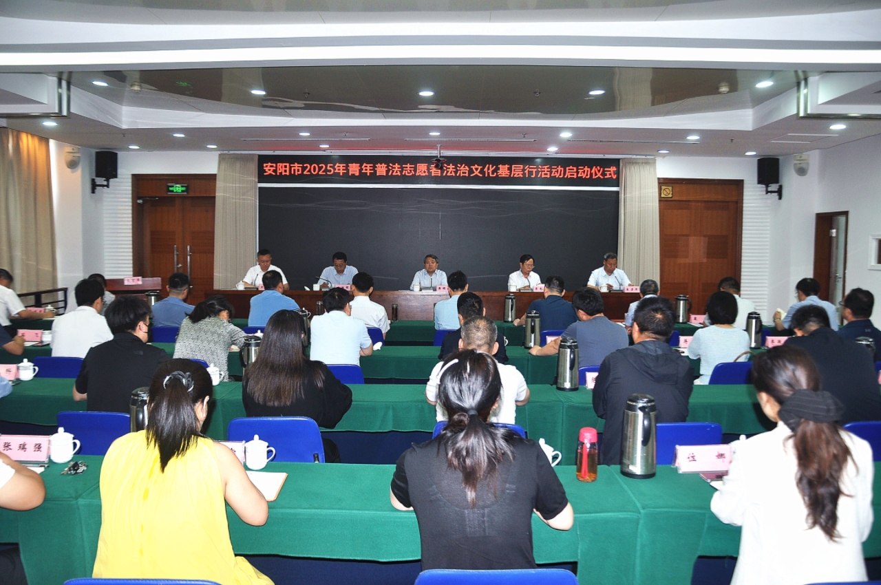 安陽市2025年青年普法志愿者法治文化基層行活動啟動儀式